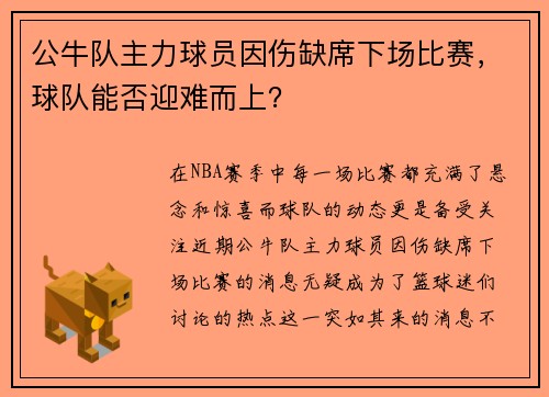 公牛队主力球员因伤缺席下场比赛，球队能否迎难而上？