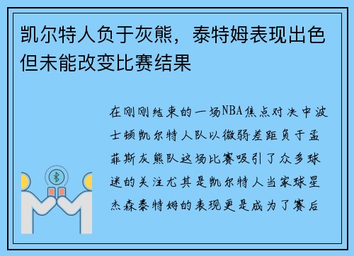 凯尔特人负于灰熊，泰特姆表现出色但未能改变比赛结果