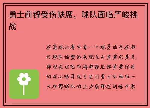 勇士前锋受伤缺席，球队面临严峻挑战