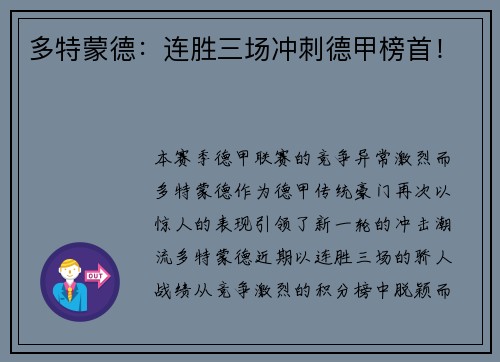 多特蒙德：连胜三场冲刺德甲榜首！