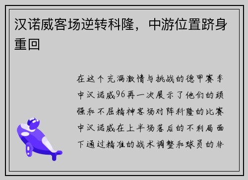 汉诺威客场逆转科隆，中游位置跻身重回