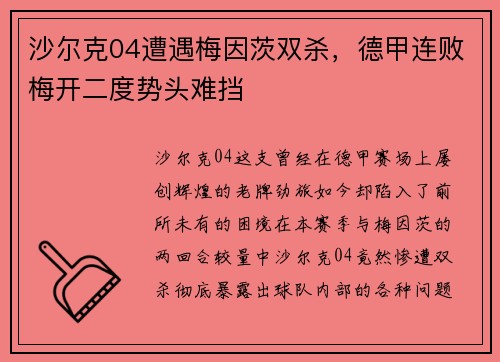 沙尔克04遭遇梅因茨双杀，德甲连败梅开二度势头难挡