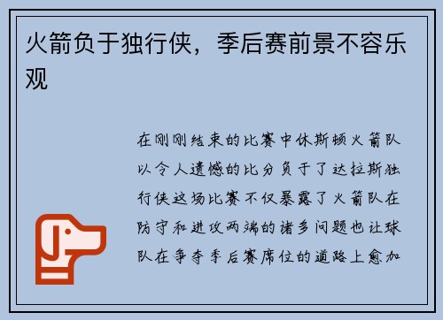 火箭负于独行侠，季后赛前景不容乐观