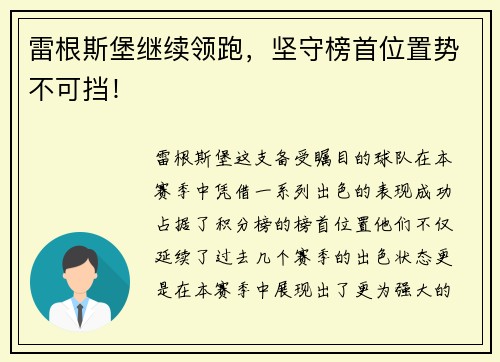 雷根斯堡继续领跑，坚守榜首位置势不可挡！