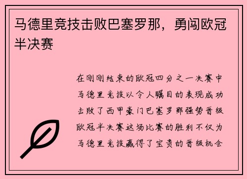 马德里竞技击败巴塞罗那，勇闯欧冠半决赛