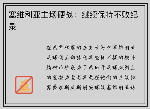 塞维利亚主场硬战：继续保持不败纪录