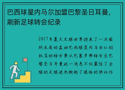巴西球星内马尔加盟巴黎圣日耳曼，刷新足球转会纪录