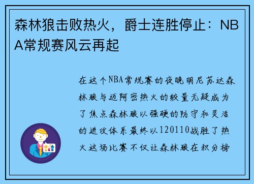 森林狼击败热火，爵士连胜停止：NBA常规赛风云再起