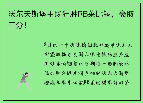 沃尔夫斯堡主场狂胜RB莱比锡，豪取三分！