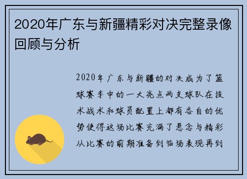 2020年广东与新疆精彩对决完整录像回顾与分析