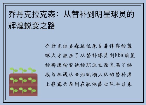 乔丹克拉克森：从替补到明星球员的辉煌蜕变之路