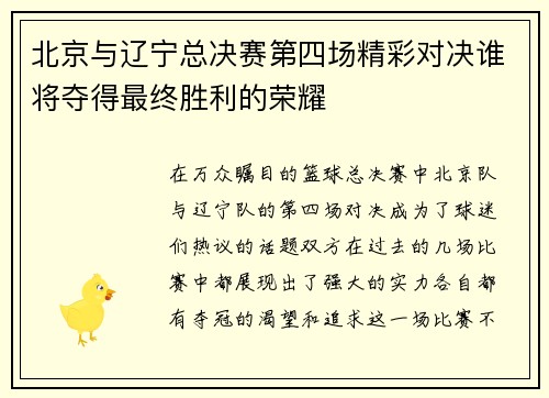 北京与辽宁总决赛第四场精彩对决谁将夺得最终胜利的荣耀