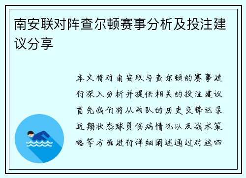 南安联对阵查尔顿赛事分析及投注建议分享